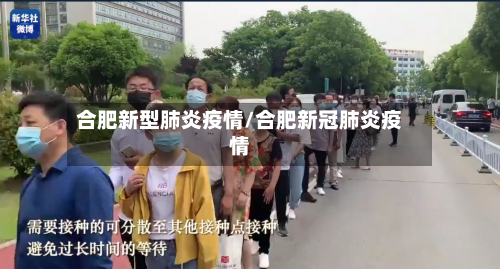 合肥新型肺炎疫情/合肥新冠肺炎疫情