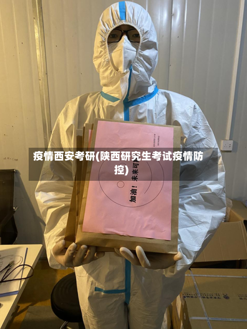 疫情西安考研(陕西研究生考试疫情防控)-第2张图片