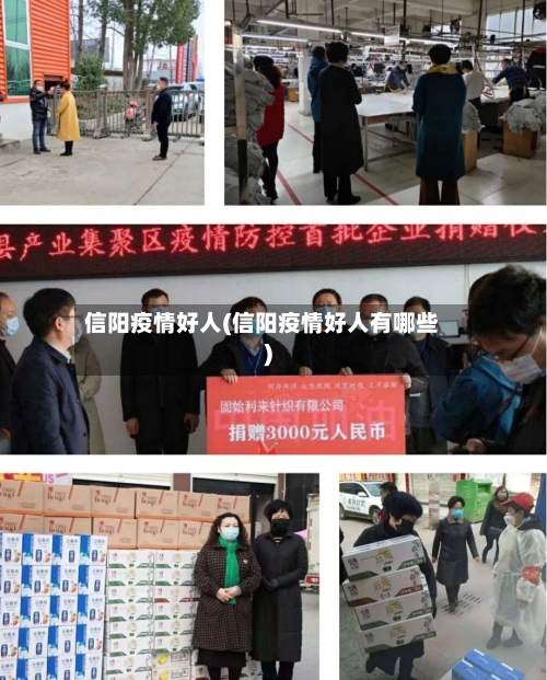 信阳疫情好人(信阳疫情好人有哪些)-第2张图片