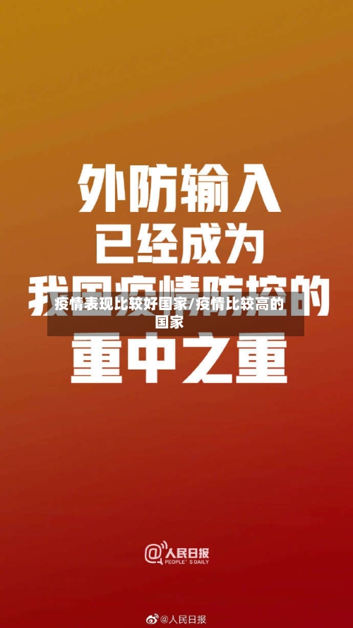 疫情表现比较好国家/疫情比较高的国家-第2张图片