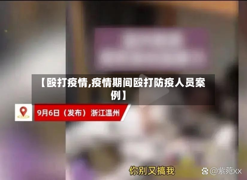 【殴打疫情,疫情期间殴打防疫人员案例】-第2张图片