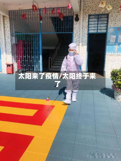 太阳来了疫情/太阳终于来了