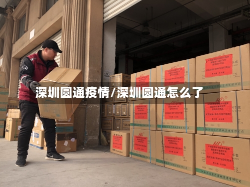 深圳圆通疫情/深圳圆通怎么了-第3张图片