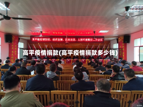 高平疫情捐款(高平疫情捐款多少钱)-第2张图片