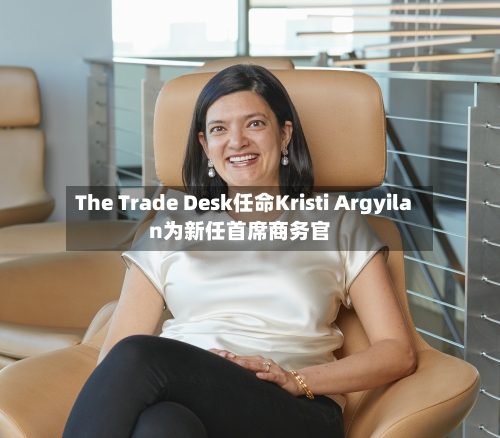 The Trade Desk任命Kristi Argyilan为新任首席商务官-第3张图片