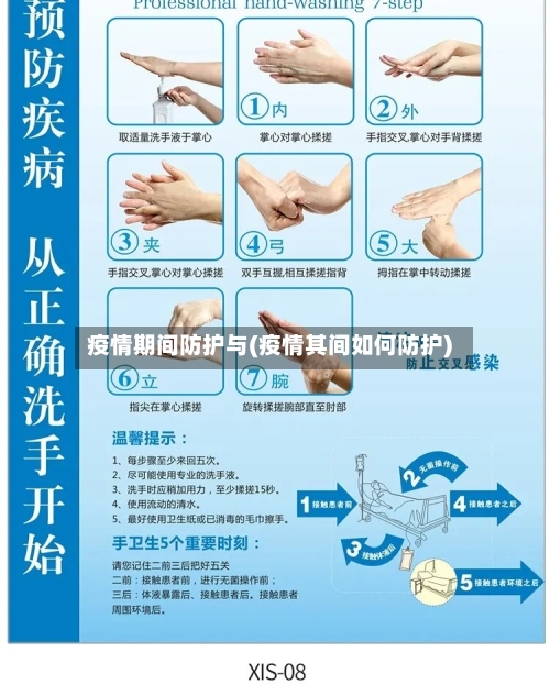 疫情期间防护与(疫情其间如何防护)