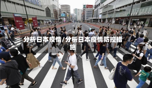 分析日本疫情/分析日本疫情防控措施-第3张图片