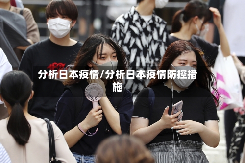 分析日本疫情/分析日本疫情防控措施