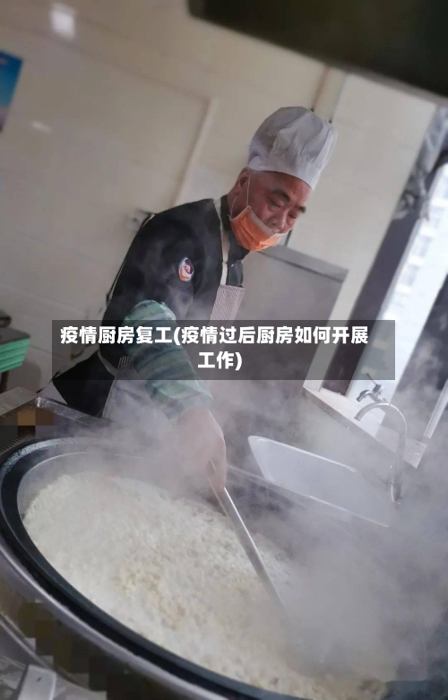 疫情厨房复工(疫情过后厨房如何开展工作)-第3张图片