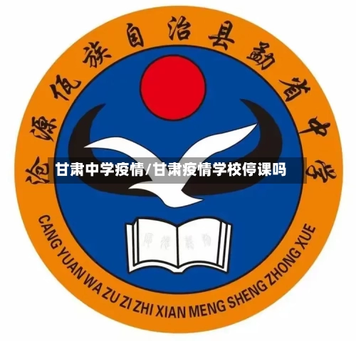 甘肃中学疫情/甘肃疫情学校停课吗-第2张图片