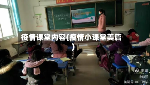 疫情课堂内容(疫情小课堂美篇)