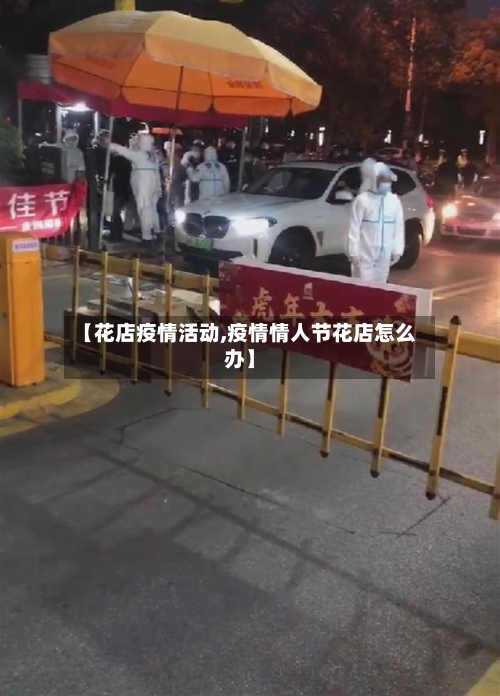 【花店疫情活动,疫情情人节花店怎么办】