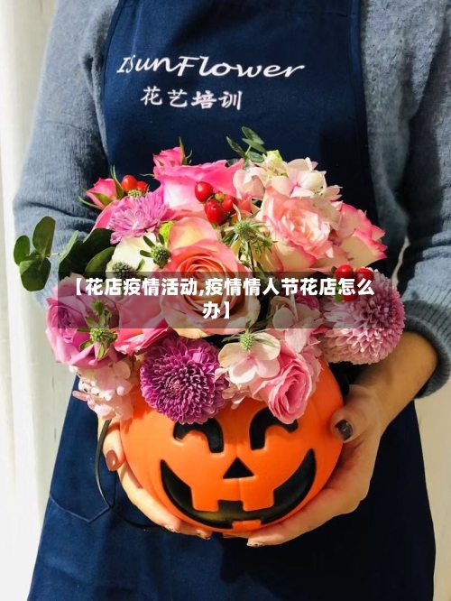 【花店疫情活动,疫情情人节花店怎么办】-第2张图片