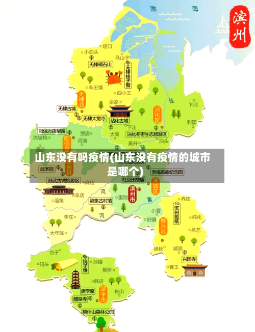 山东没有吗疫情(山东没有疫情的城市是哪个)-第3张图片