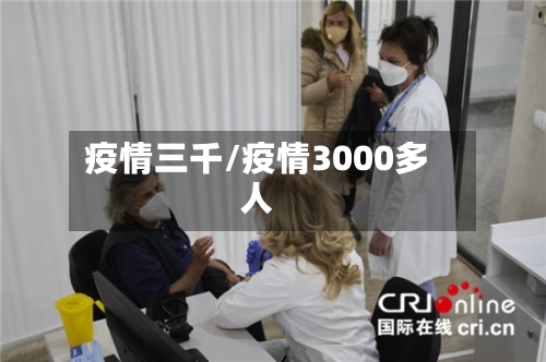 疫情三千/疫情3000多人-第3张图片