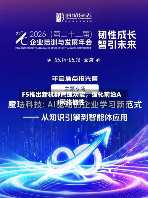F5推出新机群管理功能，强化前沿AI网络韧性-第2张图片