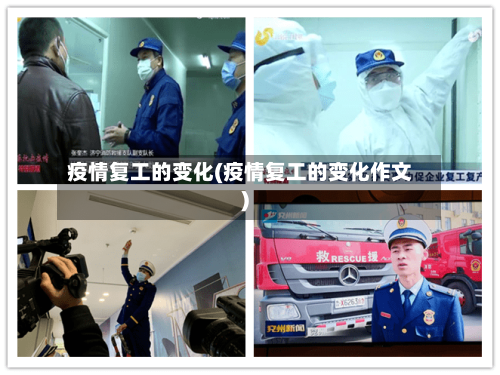 疫情复工的变化(疫情复工的变化作文)-第2张图片