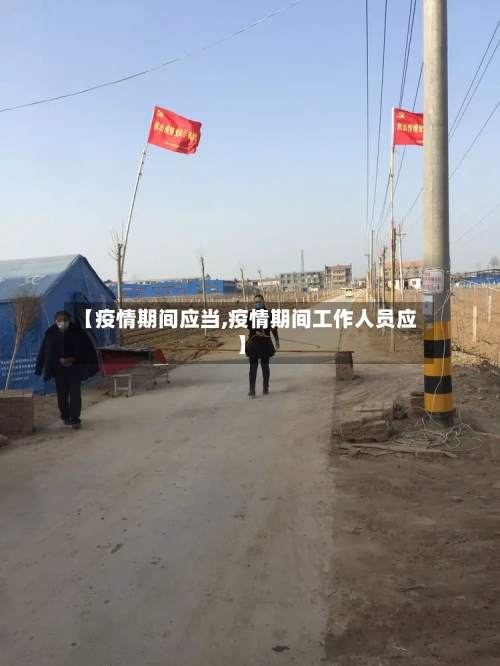 【疫情期间应当,疫情期间工作人员应】-第2张图片