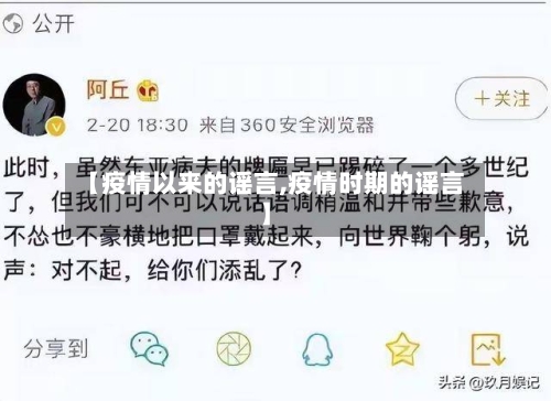 【疫情以来的谣言,疫情时期的谣言】