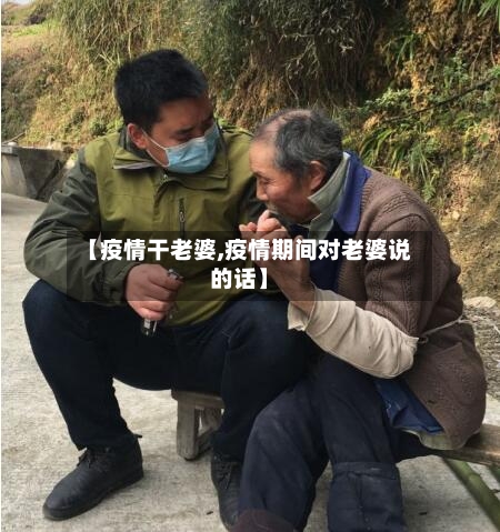 【疫情干老婆,疫情期间对老婆说的话】