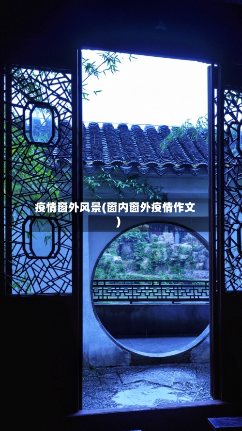 疫情窗外风景(窗内窗外疫情作文)