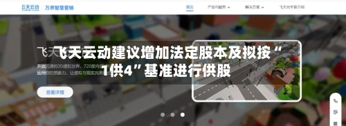 飞天云动建议增加法定股本及拟按“1供4”基准进行供股-第3张图片