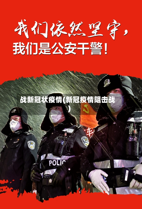 战新冠状疫情(新冠疫情阻击战)