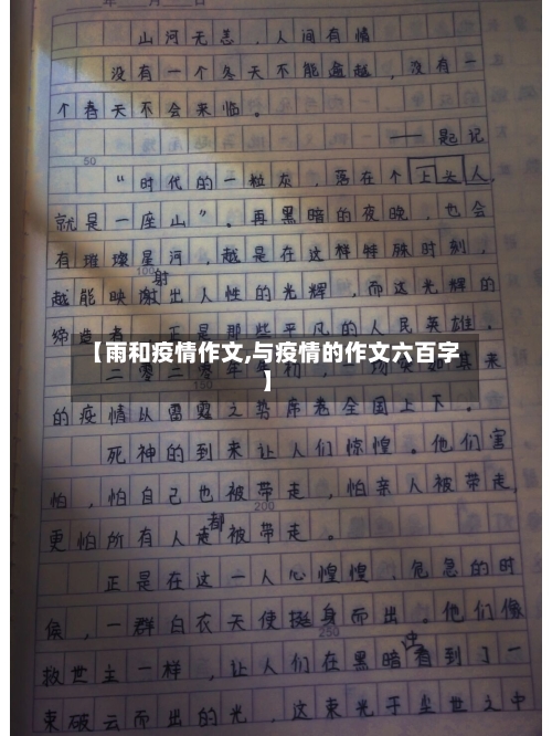 【雨和疫情作文,与疫情的作文六百字】