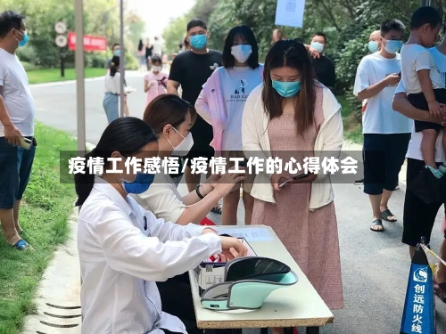 疫情工作感悟/疫情工作的心得体会-第2张图片