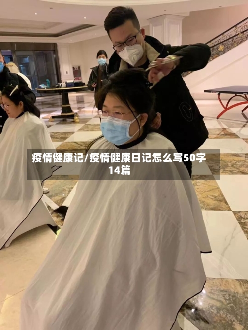 疫情健康记/疫情健康日记怎么写50字14篇