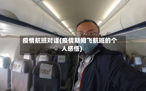 疫情航班对话(疫情期间飞航班的个人感悟)