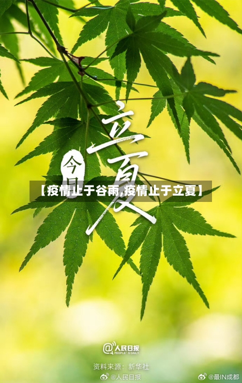 【疫情止于谷雨,疫情止于立夏】