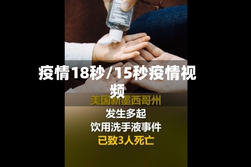 疫情18秒/15秒疫情视频-第3张图片
