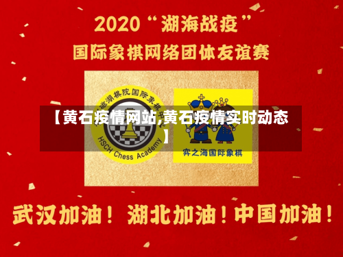 【黄石疫情网站,黄石疫情实时动态】-第2张图片