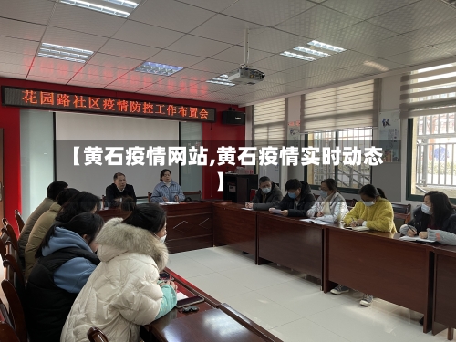 【黄石疫情网站,黄石疫情实时动态】