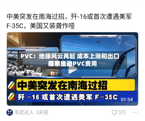 PVC：地缘风云再起 成本上涨和出口预期推动PVC费用稳中上涨