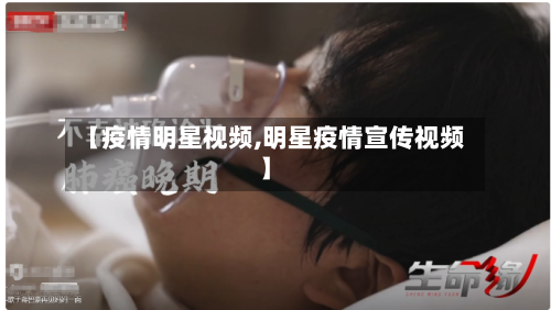 【疫情明星视频,明星疫情宣传视频】
